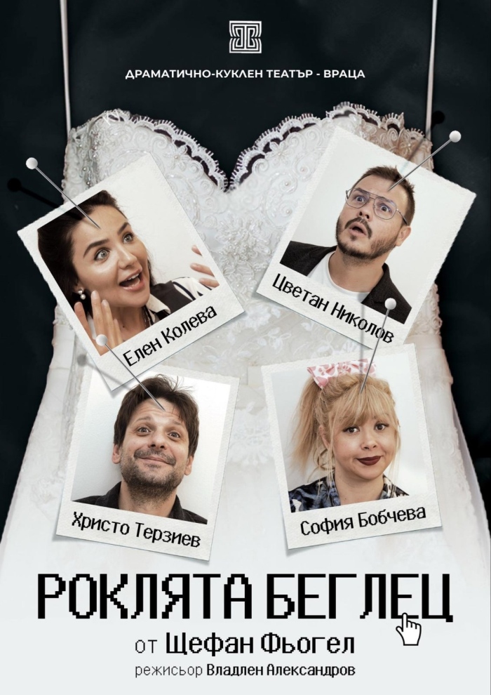 Хитови комедии на ДКТ-Враца с турнета в Приморско, Велинград, Карлово и София
