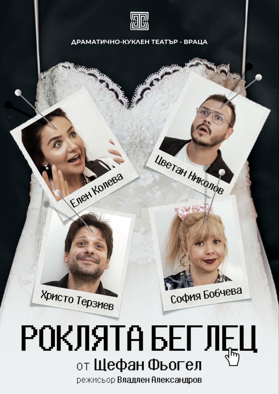 Хитови комедии на ДКТ-Враца с турнета в Приморско, Велинград, Карлово и София