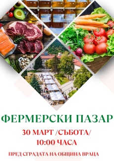 Производители от страната ще вземат участие във Фермерския пазар във Враца