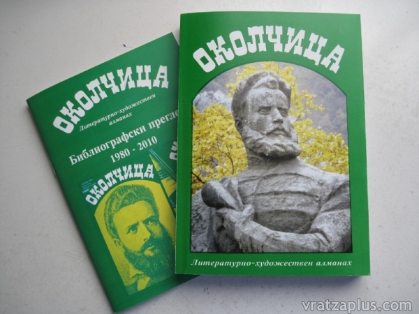 Представят Алманах “Околчица”