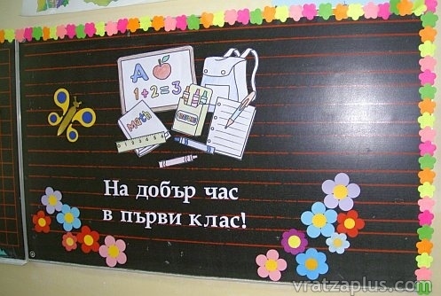 Намаляват учениците във Врачанско