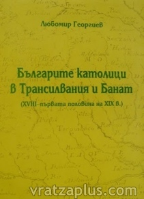 Представят книга за българите католици
