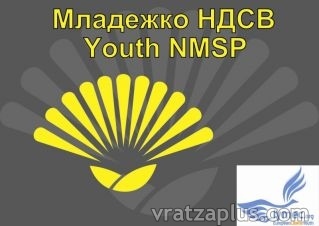 МНДСВ стана член на LYMEC