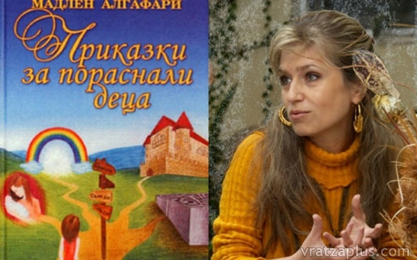 Мадлен Алгафари  и “Приказки…” във Враца