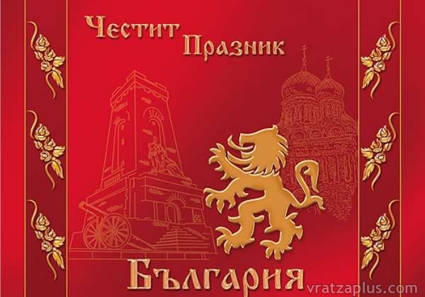 Честит празник от инж.Николай Иванов!