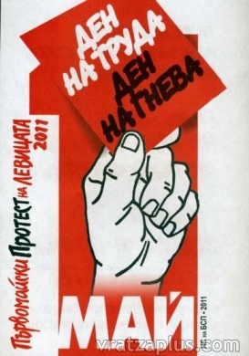 Левицата протестира на 1 май