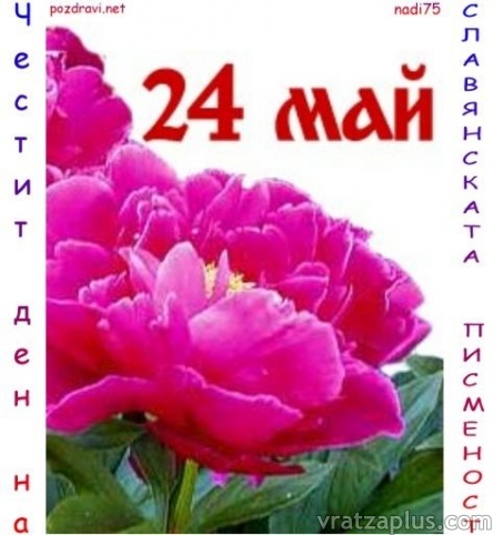 Честит празник от кмета на Роман