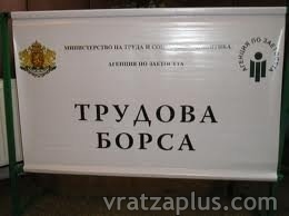 Трудова борса в Бяла Слатина