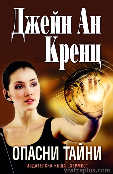 “Хермес” представя книгата “Опасни тайни”