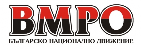  Листа на общинските съветници на “ВМРО- БНД” Враца