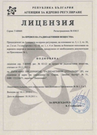 ДП РАО с подновена лицензия