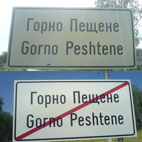 Кметът на Враца посети Горно Пещене