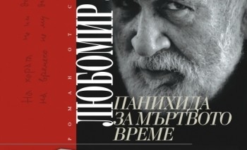 Любомир Левчев и Иван Маразов във Враца