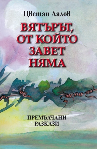 Вятърът, от който завет няма