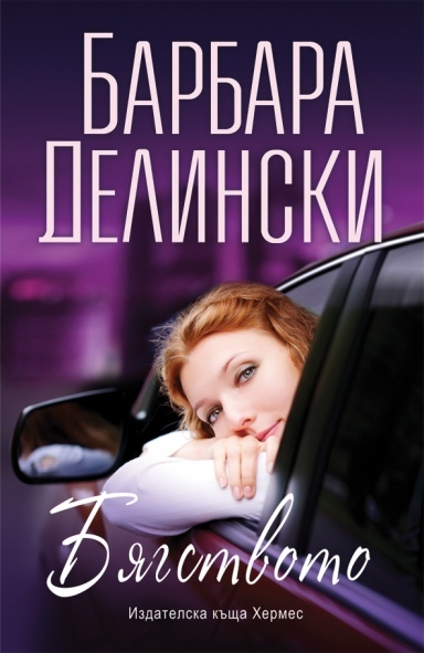 „Хермес” представя “Бягството”
