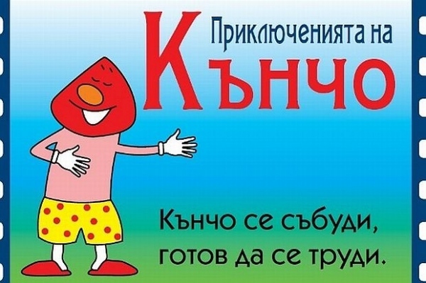 Приключенията на Кънчо
