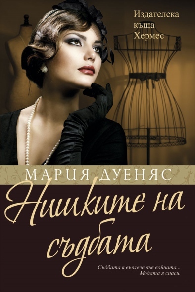 „Хермес” представя “Нишките на съдбата