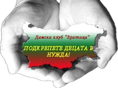 Подкрепете децата  в нужда