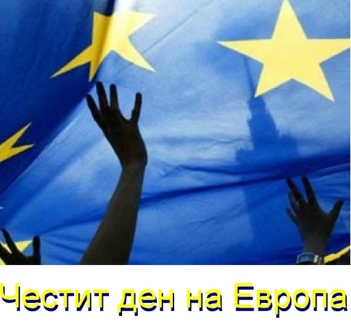 Честит 9-ти май- Ден на Европа !