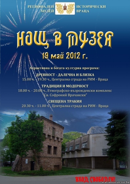  Нощ в музея – Враца