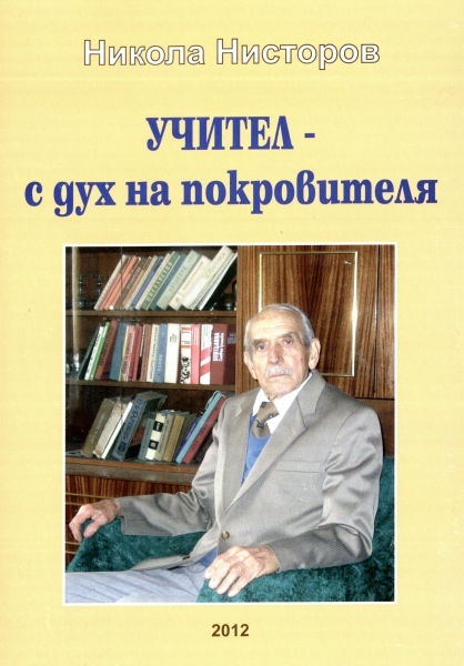 Учител – с дух на покровителя