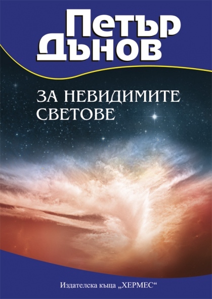 Петър Дънов за невидимите светове