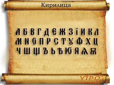 Европейският парламент ще пише 100% на кирилица