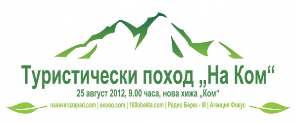 Туристически поход „На Ком“
