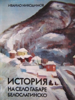 Никодимов написа история на Габаре