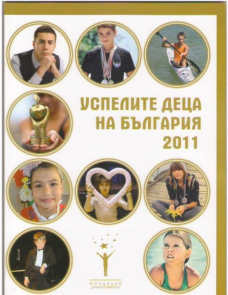  Деца от Враца сред ”Успелите деца на България  2011”