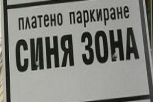 Таксуването в “Синя зона”- Видин с sms