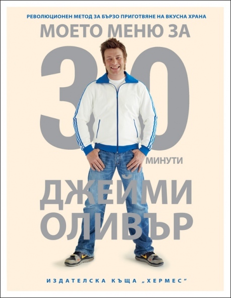 Моето меню за 30 минути 