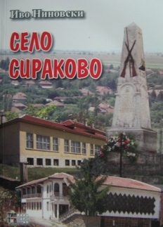 „Село Сираково–опит за историко-географско изследване”