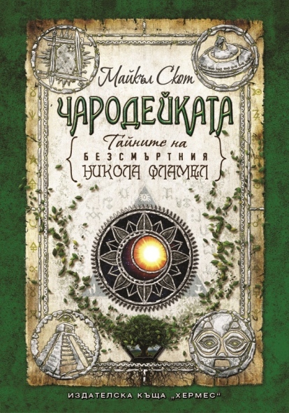  “Хермес” представя “Чародейката”