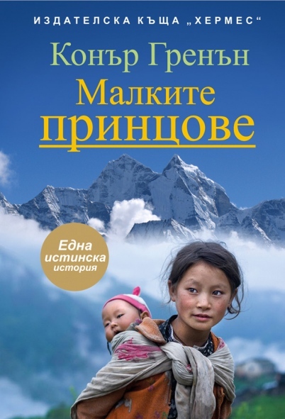 „Малките принцове” – една истинска история