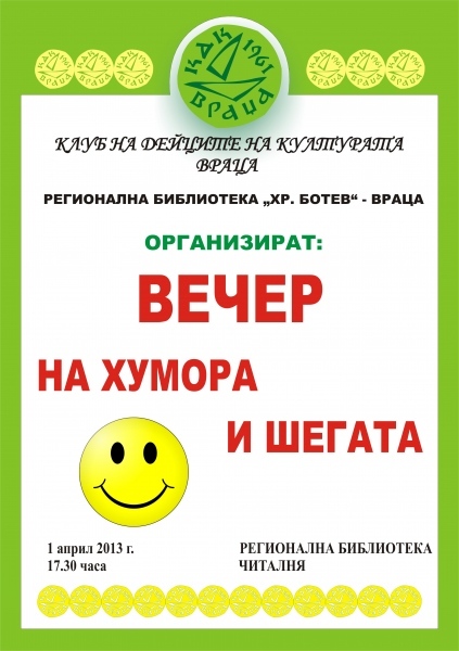 Вечер на хумора и шегата