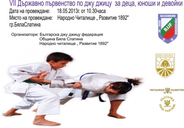 Държавно по джу джицу в Бяла Слатина
