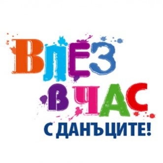 Награждават победители от „Влез в час с данъците