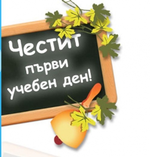 Честит първи учебен ден!