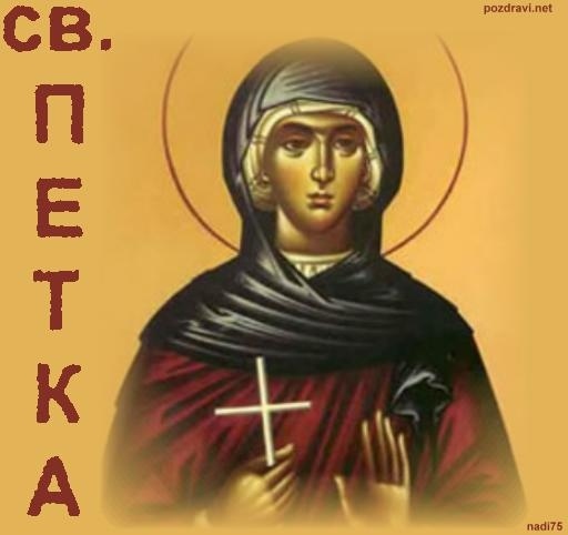 Днес е Петковден