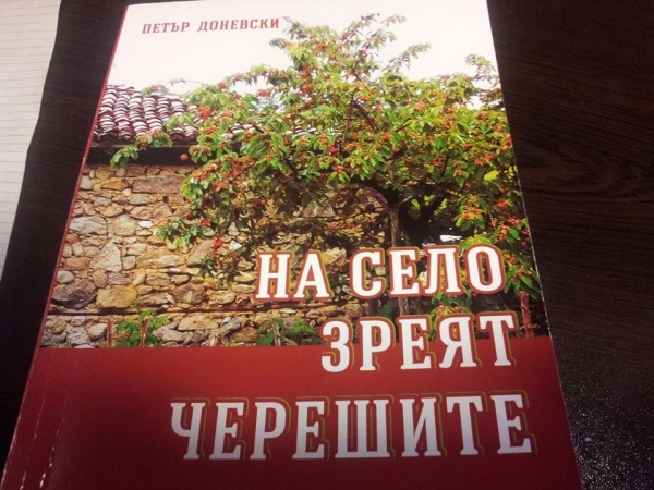 На село зреят черешите
