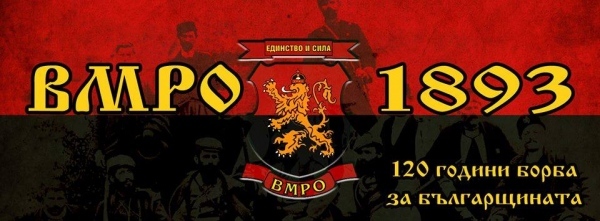 Отбелязваме 120 години ВМРО 