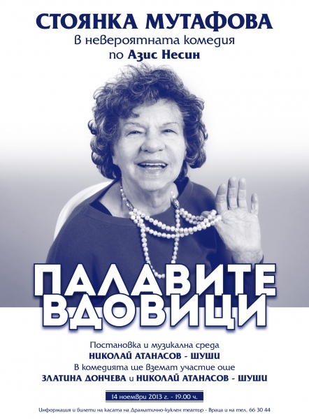 „Палавите вдовици” идват във Враца