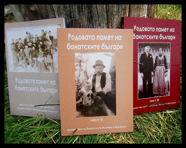 Родовата памет на банатските българи