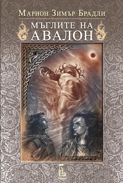 „Мъглите на Авалон” на книжния пазар