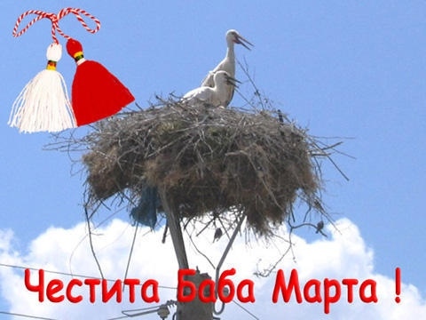 Честита Баба Марта!