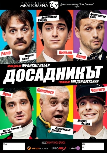 „Досадникът” идва във Враца