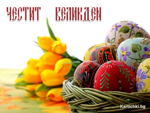 Честит Великден от кмета на Враца!