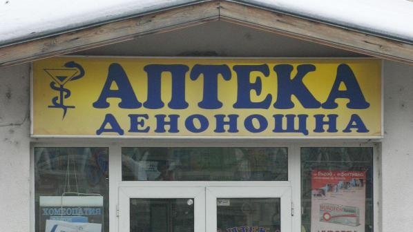 Внесоха  подписка за денонощна аптека