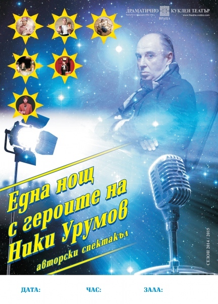 Една нощ с героите на Ники Урумов